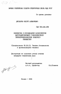 Дегтярев, Сергей Алексеевич. Разработка и исследование характеристик быстродействующего тонкопленочного термопреобразователя пожарного извещателя: дис. кандидат технических наук: 05.26.01 - Охрана труда (по отраслям). Москва. 1984. 152 с.