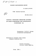 Горин, Валентин Сергеевич. Разработка и исследование комбинаторных алгоритмов для решения оптимизационных задач конструкторского проектирования ЭВА: дис. кандидат технических наук: 05.13.12 - Системы автоматизации проектирования (по отраслям). Рязань. 1985. 206 с.