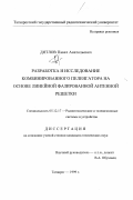 Дятлов, Павел Анатольевич. Разработка и исследование комбинированного пеленгатора на основе линейной фазированной антенной решетки: дис. кандидат технических наук: 05.12.17 - Радиотехнические и телевизионные системы и устройства. Москва. 1999. 134 с.