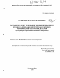 Калмыкова, Наталья Анатольевна. Разработка и исследование комбинированного процесса вибрационной механо-химико-термической обработки деталей: На примере образования цинкового покрытия: дис. кандидат технических наук: 05.02.08 - Технология машиностроения. Ростов-на-Дону. 2005. 181 с.