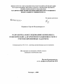 Баринов, Сергей Владимирович. Разработка и исследование комплекса генетических алгоритмов разбиения схем с учетом временных задержек: дис. кандидат технических наук: 05.13.12 - Системы автоматизации проектирования (по отраслям). Таганрог. 2008. 153 с.