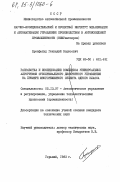 Бронфельд, Геннадий Борисович. Разработка и исследование комплекса универсальных алгоритмов субоптимального дискретного управления на примере многорежимного объекта одного класса: дис. кандидат технических наук: 05.13.07 - Автоматизация технологических процессов и производств (в том числе по отраслям). Горький. 1983. 199 с.