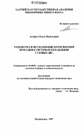 Астраух, Ольга Васильевна. Разработка и исследование комплексной присадки к системам охлаждения судовых ДВС: дис. кандидат технических наук: 05.08.05 - Судовые энергетические установки и их элементы (главные и вспомогательные). Калининград. 2007. 182 с.