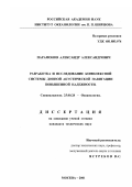 Парамонов, Александр Александрович. Разработка и исследование комплексной системы донной акустической навигации повышенной надежности: дис. кандидат технических наук: 25.00.28 - Океанология. Москва. 2001. 293 с.