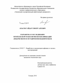 Апасов, Гайдар Тимергалеевич. Разработка и исследование комплексной технологии интенсификации добычи нефти и ограничения водопритоков: дис. кандидат наук: 25.00.17 - Разработка и эксплуатация нефтяных и газовых месторождений. Тюмень. 2015. 150 с.