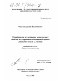 Филатов, Аркадий Валентинович. Разработка и исследование комплексных моделей и алгоритмов кадастровой оценки городских земель г. Москвы: дис. кандидат технических наук: 05.24.04 - Кадастр и мониторинг земель. Москва. 1998. 127 с.