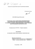 Копачев, Валерий Феликсович. Разработка и исследование компоновочных схем поверхностных комплексов шахтных установок главного проветривания с реверсивными центробежными вентиляторами: дис. кандидат технических наук: 05.05.06 - Горные машины. Екатеринбург. 2000. 163 с.