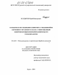 Болдырев, Юрий Викторович. Разработка и исследование композита с подложкой из спеченного титанового сплава с многоцелевым электроискровым покрытием, вопросы его термообработки: дис. кандидат технических наук: 05.16.01 - Металловедение и термическая обработка металлов. Курск. 2004. 166 с.