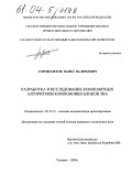Сороколетов, Павел Валерьевич. Разработка и исследование композитных алгоритмов компоновки блоков ЭВА: дис. кандидат технических наук: 05.13.12 - Системы автоматизации проектирования (по отраслям). Таганрог. 2004. 178 с.