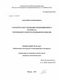 Геров, Михаил Владимирович. Разработка и исследование композиционного материала, упрочненного полиэтиленовыми волокнами: дис. кандидат технических наук: 05.16.06 - Порошковая металлургия и композиционные материалы. Москва. 2011. 131 с.