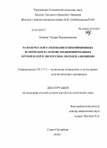 Хамова, Тамара Владимировна. Разработка и исследование композиционных материалов на основе модифицированных кремнезолей и дисперсных оксидов алюминия: дис. кандидат химических наук: 05.17.11 - Технология силикатных и тугоплавких неметаллических материалов. Санкт-Петербург. 2010. 163 с.