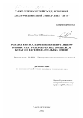Савва, Сергей Владимирович. Разработка и исследование компьютеризированных электромеханических комплексов бумаго- и картоноделательных машин: дис. кандидат технических наук: 05.09.03 - Электротехнические комплексы и системы. Санкт-Петербург. 2002. 158 с.