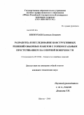 Бекмурзаев, Зелемхан Лемаевич. Разработка и исследование конструктивных решений объемных пакетов с горизонтальным простегиванием на опорной поверхности: дис. кандидат технических наук: 05.19.04 - Технология швейных изделий. Шахты. 2008. 189 с.