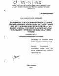 Мосенжник, Борис Юрьевич. Разработка и исследование конструкций направляющих аппаратов с устройствами для интенсификации дробления влаги в целях борьбы с эрозией рабочих лопаток последних ступеней мощных паровых турбин: дис. кандидат технических наук: 05.04.12 - Турбомашины и комбинированные турбоустановки. Санкт-Петербург. 2004. 181 с.