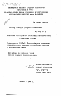 Кучухидзе, Дмитрий Галактионович. Разработка и исследование контактных водонагревателей с циклонными топками: дис. кандидат технических наук: 05.23.03 - Теплоснабжение, вентиляция, кондиционирование воздуха, газоснабжение и освещение. Тбилиси. 1984. 167 с.