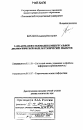 Воронин, Владимир Викторович. Разработка и исследование концептуальной диагностической модели технических объектов: дис. доктор технических наук: 05.13.01 - Системный анализ, управление и обработка информации (по отраслям). Хабаровск. 2006. 333 с.