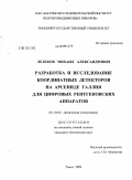 Лелеков, Михаил Александрович. Разработка и исследование координатных детекторов на арсениде галлия для цифровых рентгеновских аппаратов: дис. кандидат технических наук: 01.04.04 - Физическая электроника. Томск. 2009. 161 с.