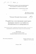 Чепурко, Валерий Анатольевич. Разработка и исследование критериев проверки гипотез случайности, независимости и однородности: дис. кандидат физико-математических наук: 05.13.16 - Применение вычислительной техники, математического моделирования и математических методов в научных исследованиях (по отраслям наук). Обнинск. 1998. 145 с.