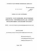 Автина, Наталья Валерьевна. Разработка и исследование лекарственных препаратов с метронидазолом для лечения воспалительных заболеваний пародонта: дис. кандидат фармацевтических наук: 15.00.01 - Технология лекарств и организация фармацевтического дела. Курск. 2004. 143 с.