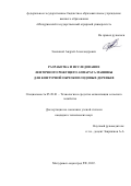 Земляной Андрей Александрович. Разработка и исследование ленточного режущего аппарата машины для контурной обрезки плодовых деревьев: дис. кандидат наук: 05.20.01 - Технологии и средства механизации сельского хозяйства. ФГБОУ ВО «Мичуринский государственный аграрный университет». 2022. 156 с.