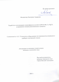 Москвитина Екатерина Андреевна. Разработка и исследование люминофоров на основе ниобатов Ba, Ca, Mg Sr, легированных ионами редкоземельных элементов: дис. кандидат наук: 00.00.00 - Другие cпециальности. ФГАОУ ВО  «Национальный исследовательский университет «Московский институт электронной техники». 2023. 141 с.