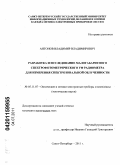 Антонов, Владимир Владимирович. Разработка и исследование малогабаритного спектрофотометрического УФ радиометра для измерения спектрозональной облученности: дис. кандидат технических наук: 05.11.07 - Оптические и оптико-электронные приборы и комплексы. Санкт-Петербург. 2011. 125 с.