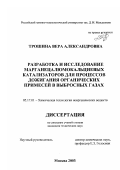 Трошина, Вера Александровна. Разработка и исследование марганецалюмокальциевых катализаторов для процессов дожигания органических примесей в выбросных газах: дис. кандидат технических наук: 05.17.01 - Технология неорганических веществ. Москва. 2003. 147 с.