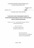 Казанцев, Павел Александрович. Разработка и исследование маршрута проектирования нейросетевого приложения с аппаратной поддержкой: дис. кандидат технических наук: 05.13.17 - Теоретические основы информатики. Москва. 2008. 117 с.