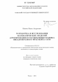 Михеев, Павел Андреевич. Разработка и исследование математических моделей агрегирования и расщепления трафика звездообразного фрагмента сети: дис. кандидат технических наук: 05.13.11 - Математическое и программное обеспечение вычислительных машин, комплексов и компьютерных сетей. Томск. 2011. 166 с.