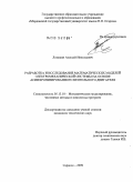 Ломакин, Алексей Николаевич. Разработка и исследование математических моделей электромеханической системы на основе асинхронизированного вентильного двигателя: дис. кандидат технических наук: 05.13.18 - Математическое моделирование, численные методы и комплексы программ. Саранск. 2009. 259 с.
