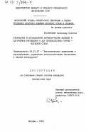 Брагинский, Александр Юльевич. Разработка и исследование математических моделей и алгоритмов управления в АСУ производством горяче-катанной стали: дис. кандидат технических наук: 05.13.07 - Автоматизация технологических процессов и производств (в том числе по отраслям). Москва. 1983. 211 с.