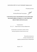 Ляликова, Виктория Геннадиевна. Разработка и исследование математических моделей нейросетевых и статистических обнаружителей сигналов: дис. кандидат физико-математических наук: 05.13.17 - Теоретические основы информатики. Воронеж. 2011. 177 с.