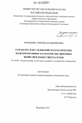 Ромашова, Любовь Владимировна. Разработка и исследование математических моделей шумовых характеристик цифровых вычислительных синтезаторов: дис. кандидат технических наук: 05.12.04 - Радиотехника, в том числе системы и устройства телевидения. Владимир. 2012. 167 с.