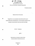 Жданова, Оксана Леонидовна. Разработка и исследование математической модели взаимодействия эволюционных и экологических процессов на примере менделеевской однолокусной популяции: дис. кандидат физико-математических наук: 03.00.02 - Биофизика. Владивосток. 2003. 150 с.