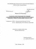 Вашкевич, Олег Викторович. Разработка и исследование мехатронных электрогидравлических модулей для систем рулевых приводов с децентрализованной архитектурой: дис. кандидат технических наук: 05.09.03 - Электротехнические комплексы и системы. Санкт-Петербург. 2009. 108 с.