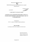 Гарифулин, Рустам Шамсуллович. Разработка и исследование мембранного аппарата с отводом диффузионного слоя и очисткой за счет турбулизации потока: дис. кандидат технических наук: 05.18.12 - Процессы и аппараты пищевых производств. Кемерово. 2011. 135 с.