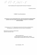 Рахина, Татьяна Владимировна. Разработка и исследование метода автоматического определения дрейфа морских льдов по последовательным спутниковым изображениям: дис. кандидат технических наук: 05.13.16 - Применение вычислительной техники, математического моделирования и математических методов в научных исследованиях (по отраслям наук). Санкт-Петербург. 1999. 100 с.