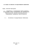 Оншин, Николай Викторович. Разработка и исследование метода дробного плакирования гибким инструментом для производства биметаллических деталей металлургического оборудования повышенной износостойкости: дис. кандидат технических наук: 05.02.13 - Машины, агрегаты и процессы (по отраслям). Магнитогорск. 2001. 168 с.