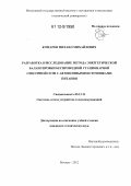 Комаров, Михаил Михайлович. Разработка и исследование метода энергетической балансировки беспроводной стационарной сенсорной сети с автономными источниками питания: дис. кандидат технических наук: 05.12.13 - Системы, сети и устройства телекоммуникаций. Москва. 2012. 136 с.