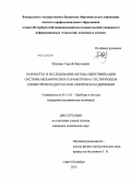 Шаховал, Сергей Николаевич. Разработка и исследование метода идентификации системы механических параметров на тестирующем симметричном двухосном сферическом движении: дис. кандидат технических наук: 05.11.01 - Приборы и методы измерения по видам измерений. Санкт-Петербург. 2012. 127 с.