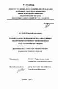 Беспалов, Дмитрий Анатольевич. Разработка и исследование метода обнаружения объектов искусственного происхождения средствами вейвлет-анализа: дис. кандидат технических наук: 05.13.17 - Теоретические основы информатики. Таганрог. 2007. 225 с.