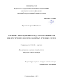 Харахашьян Артем Михайлович. Разработка и исследование метода обработки сигналов для акустических векторно-скалярных приемных систем: дис. кандидат наук: 01.04.06 - Акустика. ФГАОУ ВО «Южный федеральный университет». 2019. 136 с.