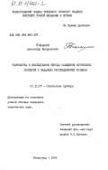 Большанин, Александр Фридрихович. Разработка и исследование метода осаждения оптических покрытий с заданным распределением толщины: дис. кандидат технических наук: 05.11.07 - Оптические и оптико-электронные приборы и комплексы. Ленинград. 1984. 143 с.