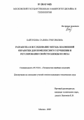 Кайтукова, Галина Григорьевна. Разработка и исследование метода плазменной обработки для комплексного улучшения и регулирования свойств одежды из меха: дис. кандидат технических наук: 05.19.04 - Технология швейных изделий. Москва. 2005. 198 с.