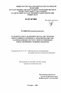 Резников, Владимир Борисович. Разработка и исследование метода построения программного комплекса моделирования для распределенных систем с многоуровневым представлением сложных объектов: дис. кандидат технических наук: 05.13.18 - Математическое моделирование, численные методы и комплексы программ. Таганрог. 2006. 237 с.