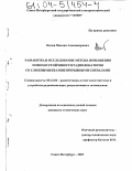 Нилов, Михаил Александрович. Разработка и исследование метода повышения помехоустойчивости радиолокаторов со сложными квазинепрерывными сигналами: дис. кандидат технических наук: 05.12.04 - Радиотехника, в том числе системы и устройства телевидения. Санкт-Петербург. 2003. 157 с.