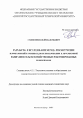 Гапон Николай Валерьевич. Разработка и исследование метода реконструкции  изображений глубины для использования в автономной навигации сельскохозяйственных роботизированных комплексов: дис. кандидат наук: 00.00.00 - Другие cпециальности. ФГБОУ ВО «Донской государственный технический университет». 2025. 184 с.