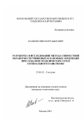 Лашков, Николай Павлович. Разработка и исследование метода совместной обработки спутниковых и наземных измерений при создании геодезических сетей специального назначения: дис. кандидат технических наук: 25.00.32 - Геодезия. Москва. 2003. 139 с.