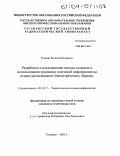 Тумоян, Евгений Петрович. Разработка и исследование метода создания и использования хранилищ ключевой информации на основе распознавания биометрических образов: дис. кандидат технических наук: 05.13.17 - Теоретические основы информатики. Таганрог. 2003. 189 с.