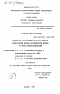 Свердлов, Сергей Семенович. Разработка и исследование метода управления двухуровневой памятью вычислительной системы на основе мультипроцессности: дис. кандидат технических наук: 05.13.13 - Телекоммуникационные системы и компьютерные сети. Москва. 1984. 157 с.